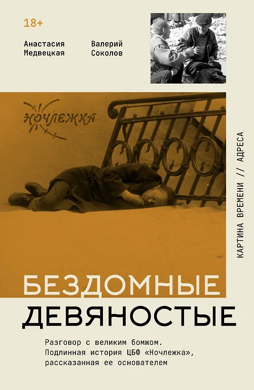 Homeless Nineties. A Conversation with the Great Bum. The True Story of the Night Shelter Foundation told by its Founder