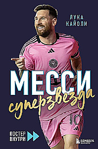 Месси. Суперзвезда