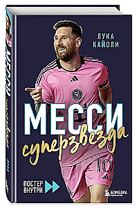 Месси. Суперзвезда