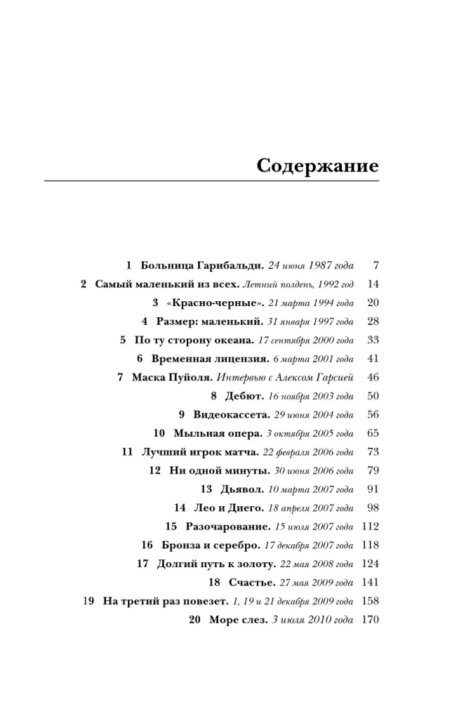 Месси. Суперзвезда