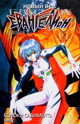 Neon Genesis Evangelion: Volume 2