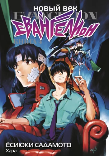 Neon Genesis Evangelion: Book 4