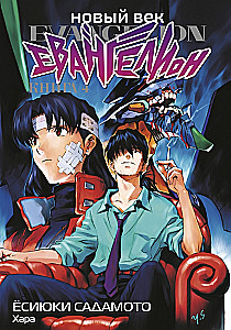 Nowa era: Evangelion. Księga 4