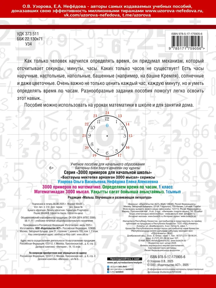 3000 przykładów matematycznych. Określamy czas według zegarów. Klasa 1