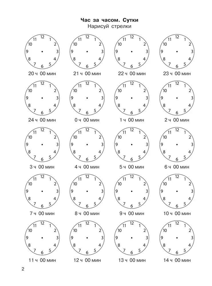 3000 przykładów matematycznych. Określamy czas według zegarów. Klasa 1