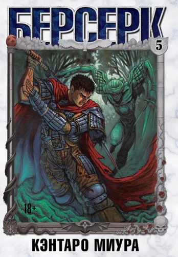Berserk. Tom 5