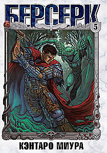 Berserk. Tom 5