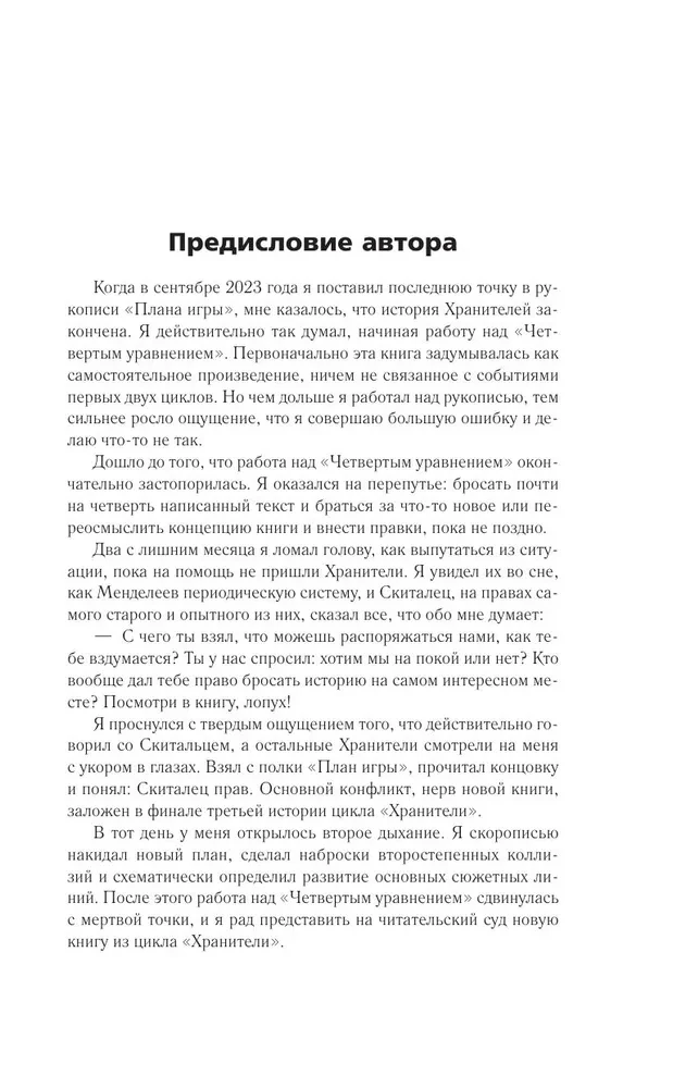 Хранители. Четвертое уравнение