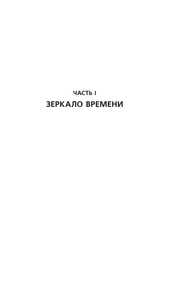 Хранители. Четвертое уравнение