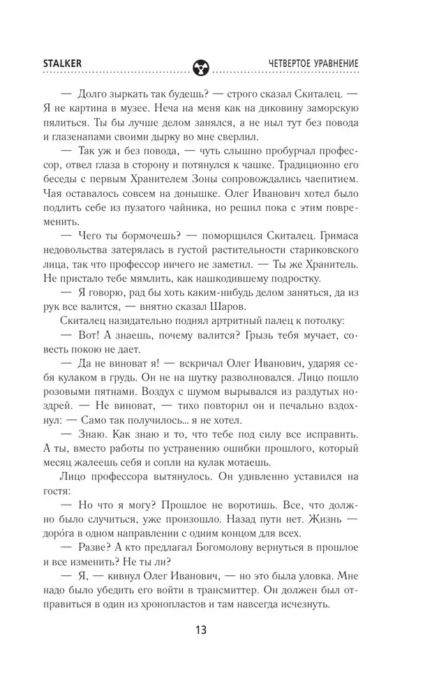 Хранители. Четвертое уравнение