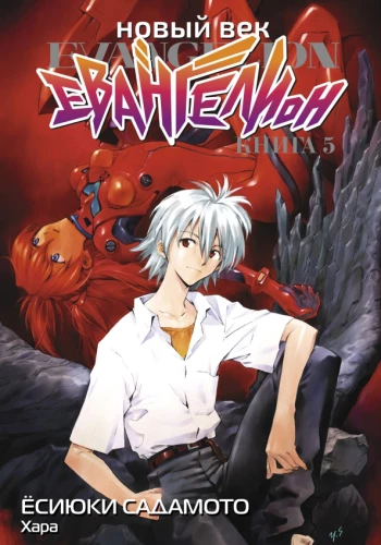 New Century: Evangelion. Book 5