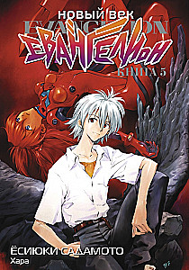 Nowa era: Evangelion. Tom 5