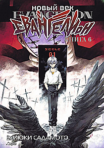 Nowa era: Evangelion. Księga 6