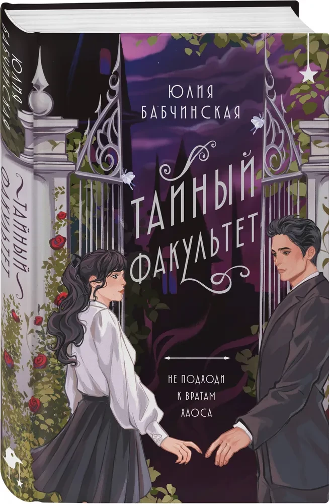 Тайный факультет