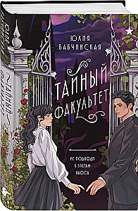 Тайный факультет