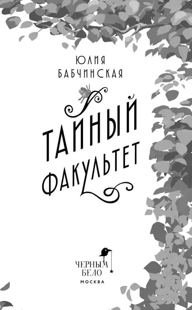 Тайный факультет