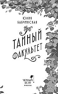 Тайный факультет