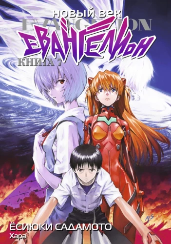 Nowa era: Evangelion. Księga 7