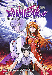 Nowa era: Evangelion. Księga 7