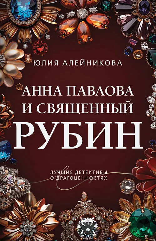 Anna Pavlova ja püha rubiin