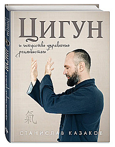 Qigong i sztuka zarządzania rzeczywistością