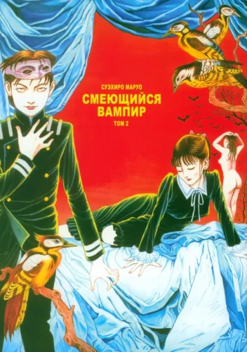 The Laughing Vampire. Volume 2