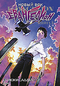 Nowa era: Evangelion. Księga 3