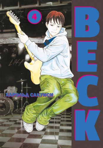 BECK. Eastern Strike Group. Book 4
