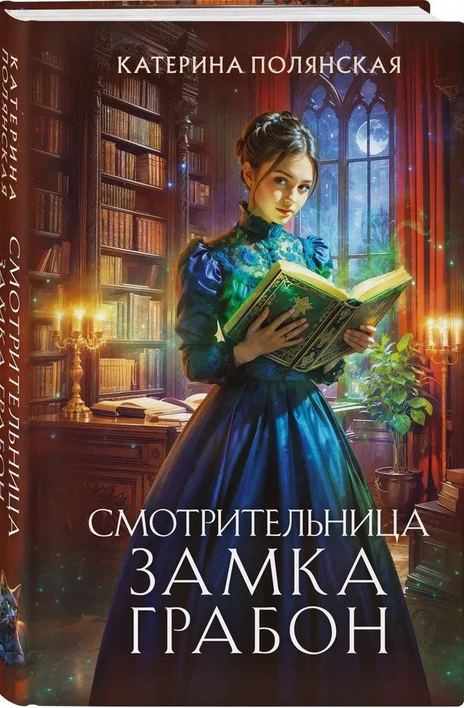 Смотрительница замка Грабон