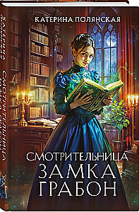 Смотрительница замка Грабон