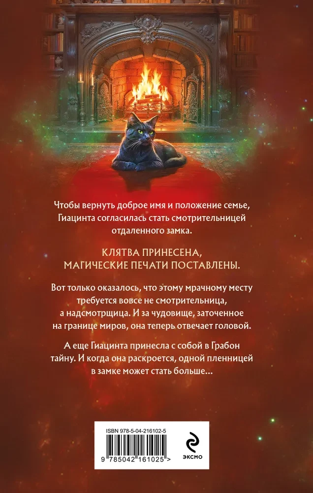 Смотрительница замка Грабон
