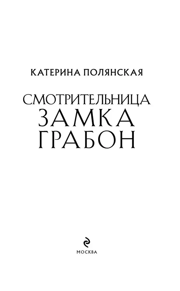 Смотрительница замка Грабон