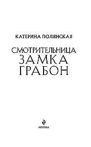 Смотрительница замка Грабон