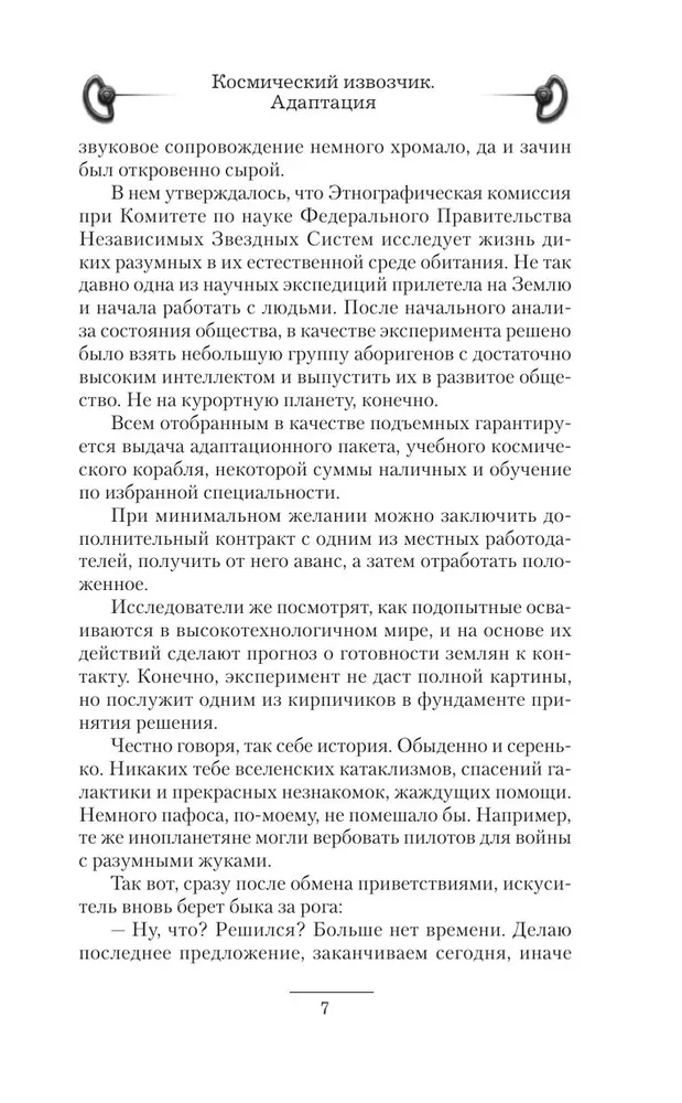Космический извозчик. Адаптация