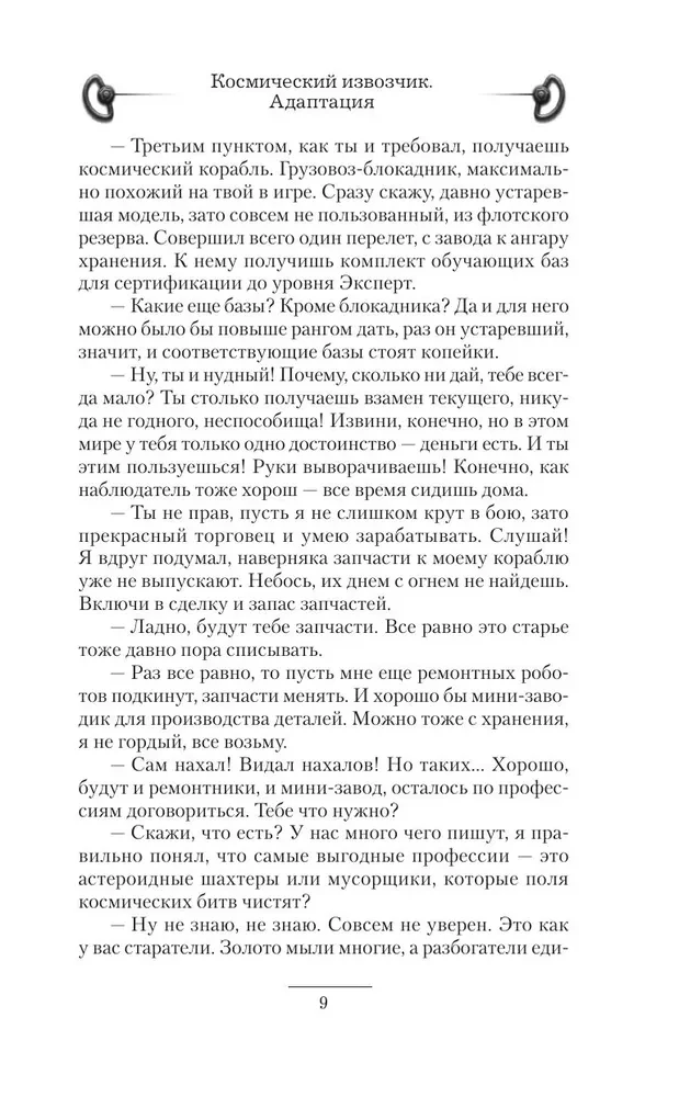 Космический извозчик. Адаптация