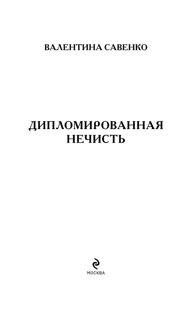 Dyplomowana nieczystość