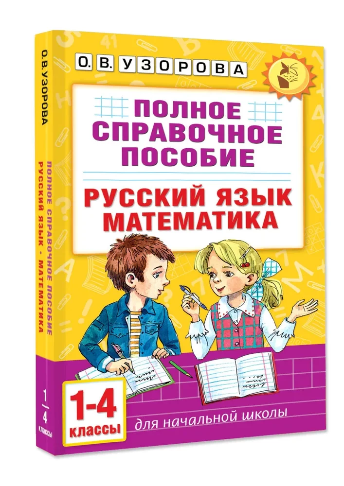 Pełny podręcznik referencyjny dla szkoły podstawowej. Język rosyjski. Matematyka. Klasy 1-4