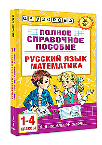 Pełny podręcznik referencyjny dla szkoły podstawowej. Język rosyjski. Matematyka. Klasy 1-4