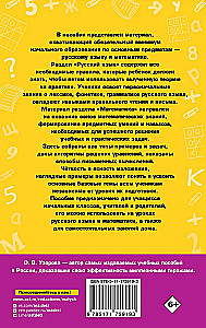 Pełny podręcznik referencyjny dla szkoły podstawowej. Język rosyjski. Matematyka. Klasy 1-4