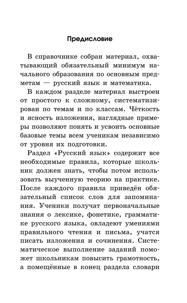 Pełny podręcznik referencyjny dla szkoły podstawowej. Język rosyjski. Matematyka. Klasy 1-4