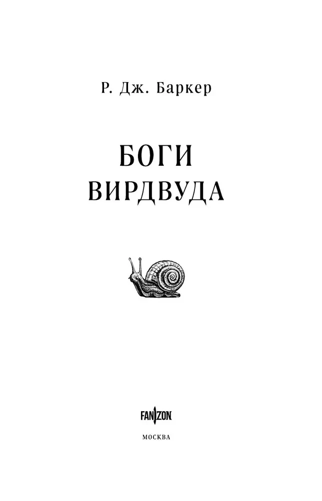 Боги Вирдвуда