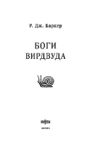 Боги Вирдвуда