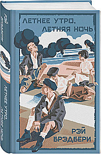 Летнее утро, летняя ночь