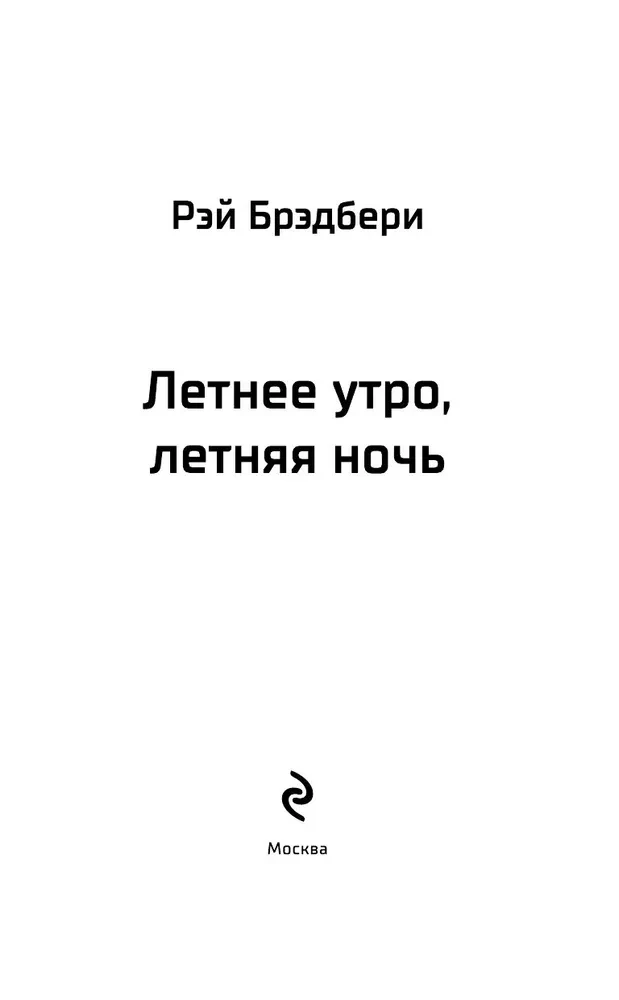 Летнее утро, летняя ночь