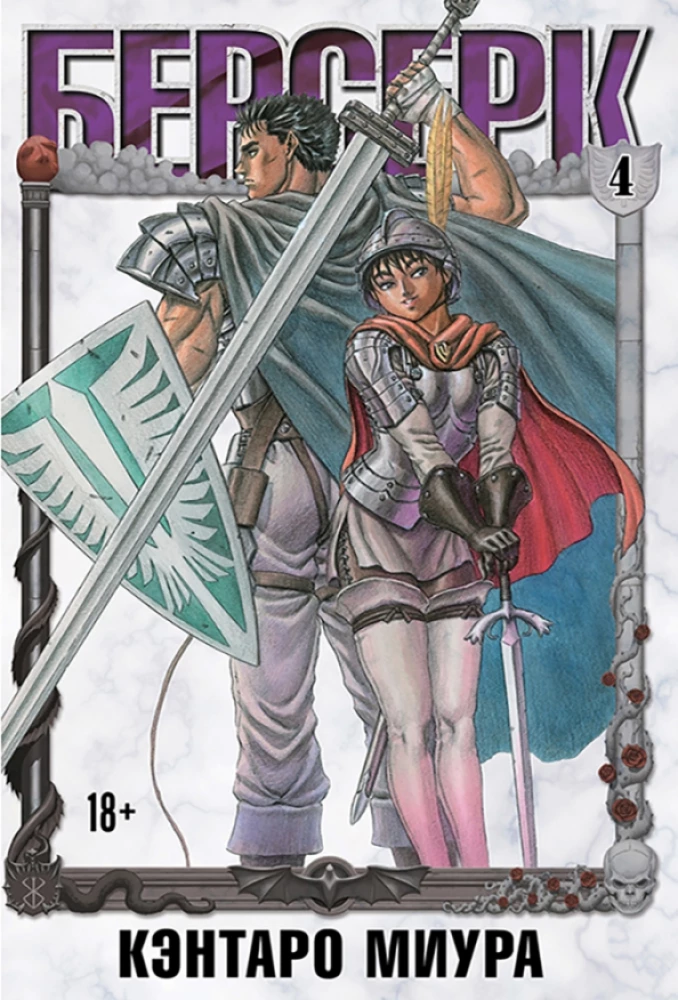 Berserk. Tom 4