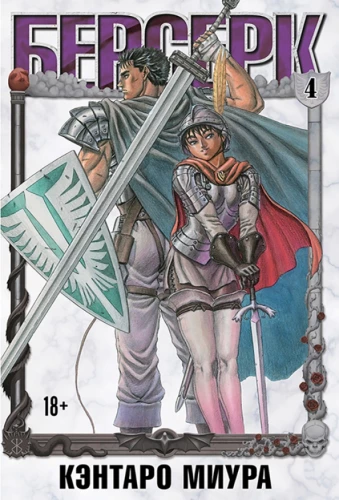 Berserk. Tom 4