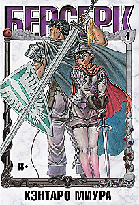 Berserk. Tom 4