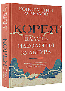 Korea. Władza, ideologia, kultura
