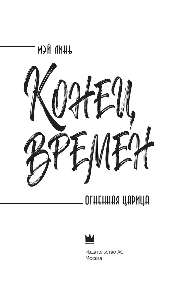 Koniec czasów. Ognista królowa