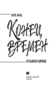 Koniec czasów. Ognista królowa